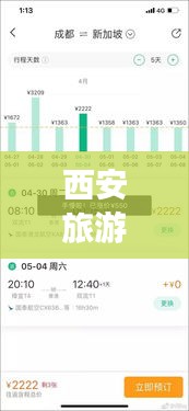 西安旅游机票攻略大揭秘，最新优惠出行指南！