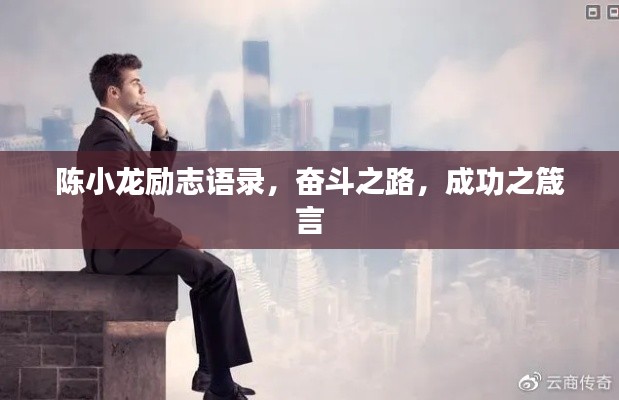 陈小龙励志语录，奋斗之路，成功之箴言