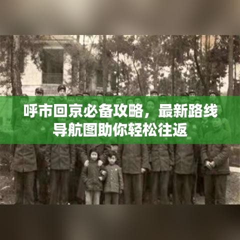 呼市回京必备攻略，最新路线导航图助你轻松往返
