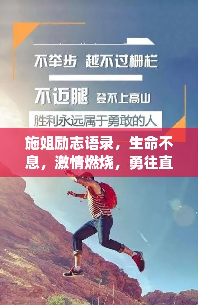施姐励志语录，生命不息，激情燃烧，勇往直前