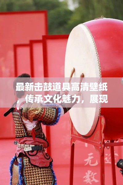 最新击鼓道具高清壁纸，传承文化魅力，展现独特风采