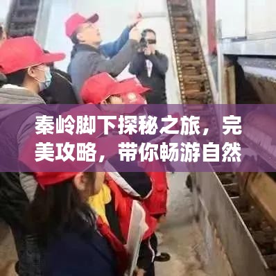 秦岭脚下探秘之旅，完美攻略，带你畅游自然秘境！