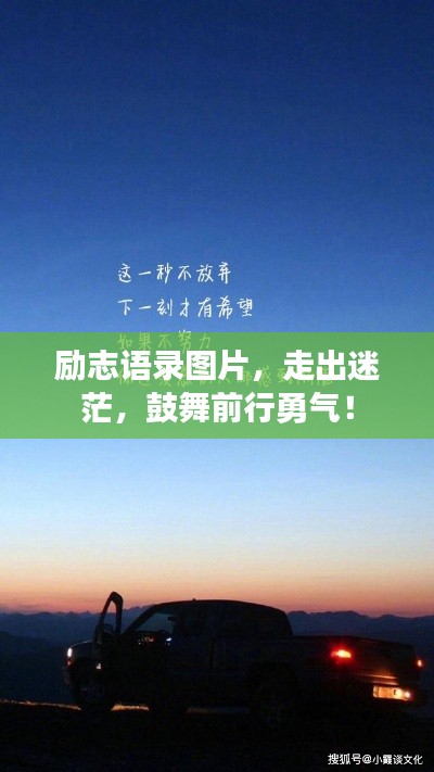 励志语录图片，走出迷茫，鼓舞前行勇气！