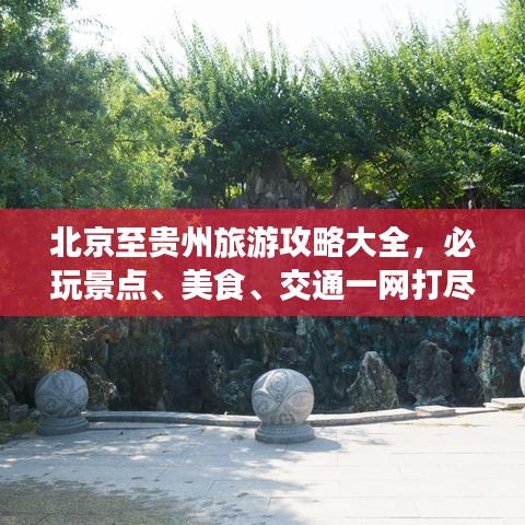 北京至贵州旅游攻略大全,必玩景点、美食、交通一网打尽!