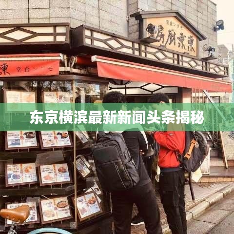 东京横滨最新新闻头条揭秘
