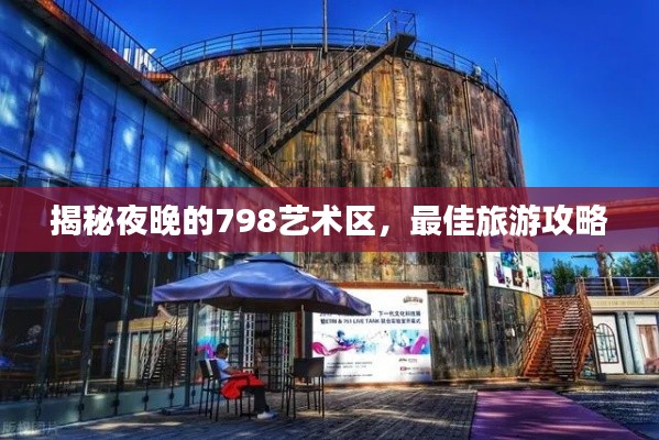 揭秘夜晚的798艺术区，最佳旅游攻略