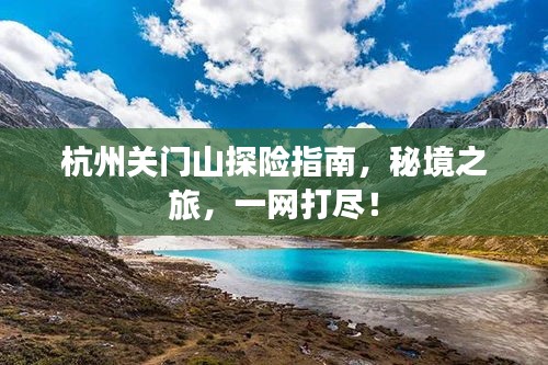 杭州关门山探险指南,秘境之旅,一网打尽!