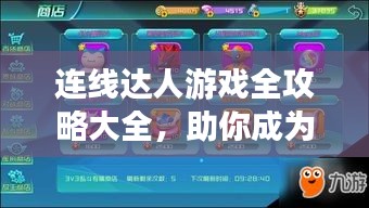 连线达人游戏全攻略大全，助你成为顶尖玩家！