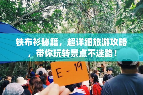 铁布衫秘籍,超详细旅游攻略,带你玩转景点不迷路!