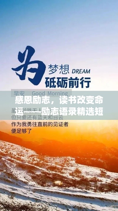 感恩励志,读书改变命运——励志语录精选短句