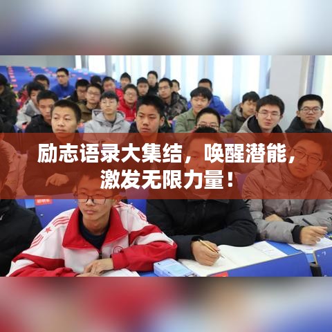 励志语录大集结,唤醒潜能,激发无限力量!