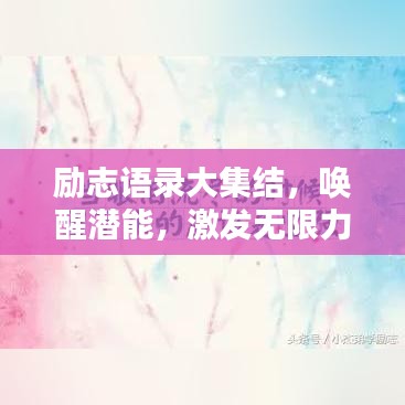 励志语录大集结,唤醒潜能,激发无限力量!