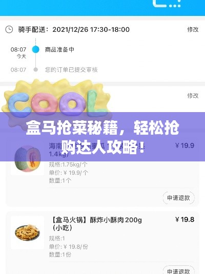 盒马抢菜秘籍,轻松抢购达人攻略!