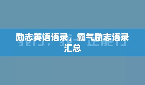 励志英语语录,霸气励志语录汇总