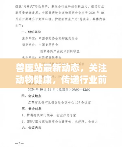 兽医站最新动态,关注动物健康,传递行业前沿资讯