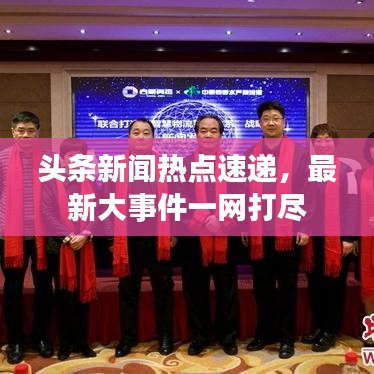 头条新闻热点速递,最新大事件一网打尽