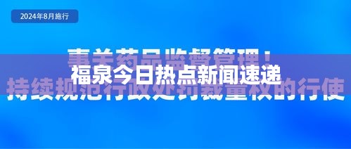 福泉今日热点新闻速递