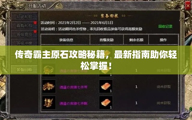 传奇霸主原石攻略秘籍，最新指南助你轻松掌握！