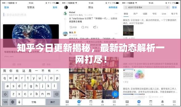 知乎今日更新揭秘，最新动态解析一网打尽！