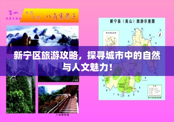 新宁区旅游攻略，探寻城市中的自然与人文魅力！