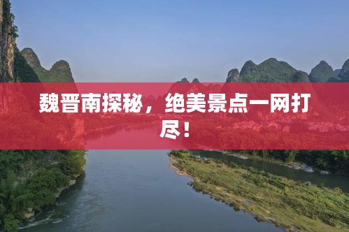 魏晋南探秘,绝美景点一网打尽!