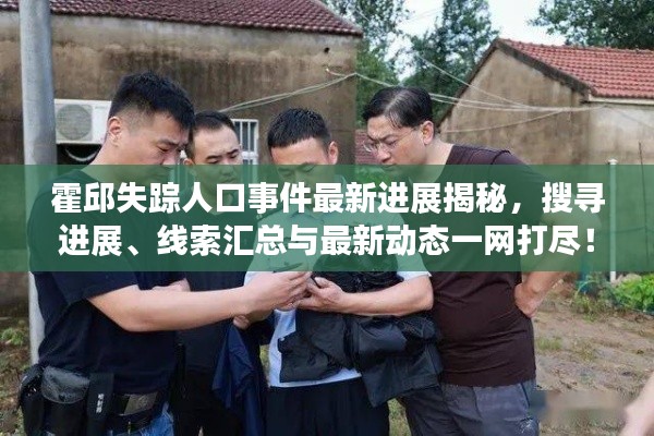 霍邱失踪人口事件最新进展揭秘,搜寻进展、线索汇总与最新动态一网打尽!