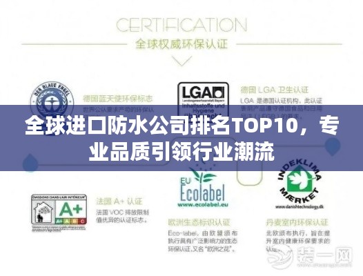 全球进口防水公司排名TOP10，专业品质引领行业潮流
