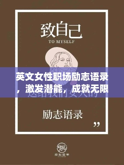 英文女性职场励志语录，激发潜能，成就无限可能！