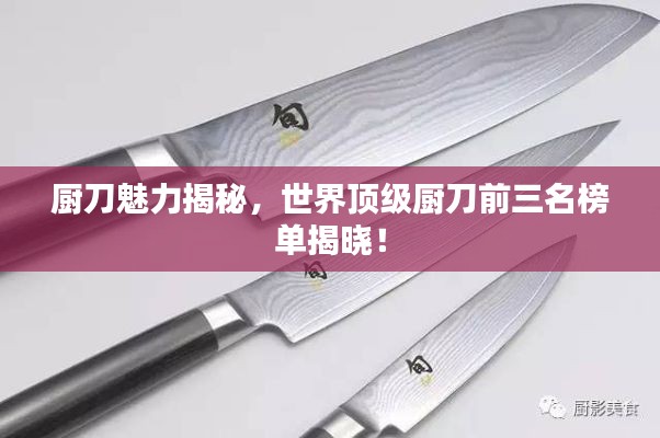 厨刀魅力揭秘，世界顶级厨刀前三名榜单揭晓！