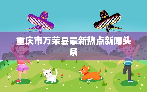 重庆市万荣县最新热点新闻头条