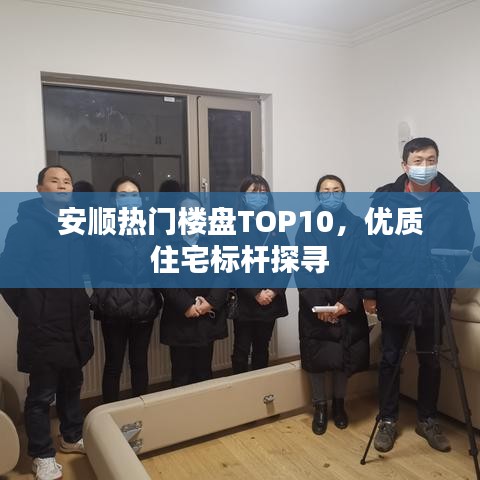 安顺热门楼盘TOP10，优质住宅标杆探寻
