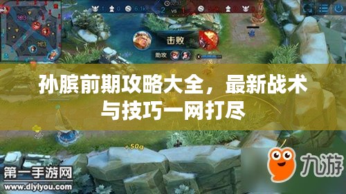 孙膑前期攻略大全，最新战术与技巧一网打尽