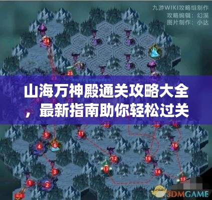 山海万神殿通关攻略大全，最新指南助你轻松过关！