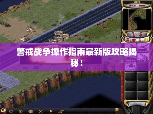 警戒战争操作指南最新版攻略揭秘!