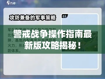 警戒战争操作指南最新版攻略揭秘!
