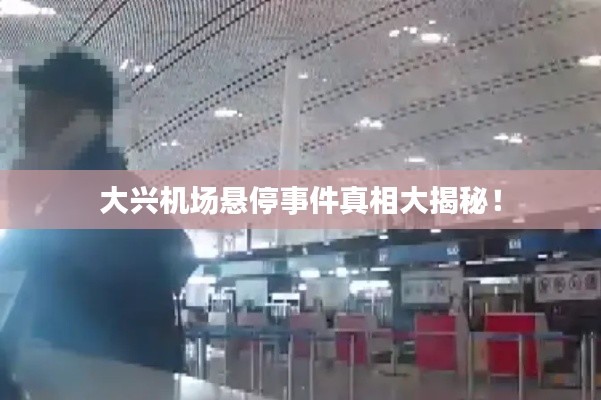 大兴机场悬停事件真相大揭秘!