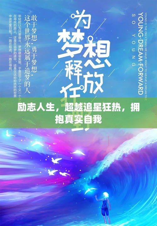 励志人生,超越追星狂热,拥抱真实自我