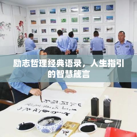 励志哲理经典语录，人生指引的智慧箴言