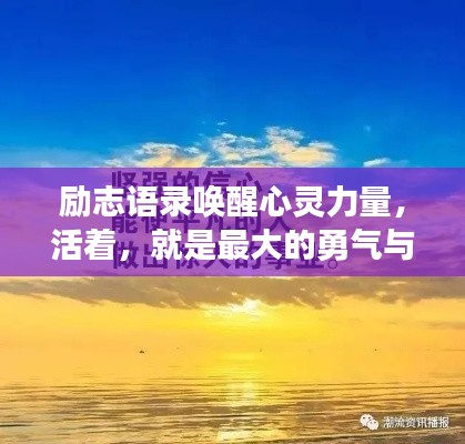 励志语录唤醒心灵力量,活着,就是最大的勇气与希望!