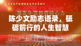 陈少文励志语录，砥砺前行的人生智慧，激发无限潜能！