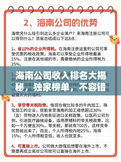 海南公司收入排名大揭秘，独家榜单，不容错过！