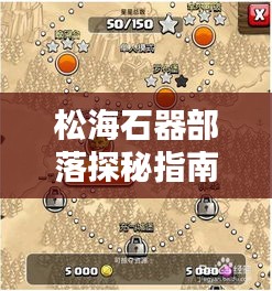 松海石器部落探秘指南，最新攻略全解析
