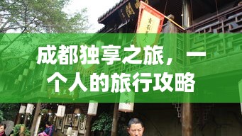 成都独享之旅，一个人的旅行攻略