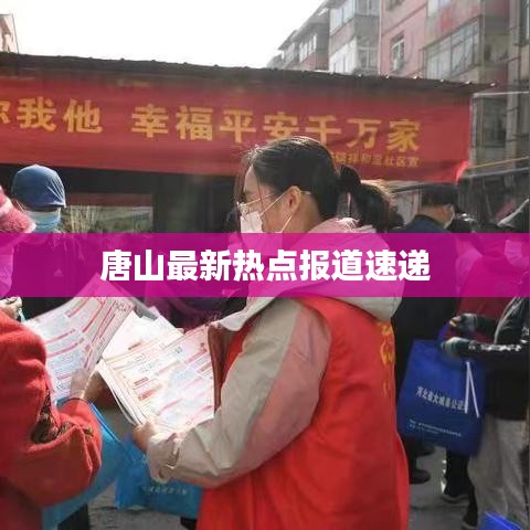 唐山最新热点报道速递