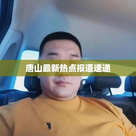 唐山最新热点报道速递