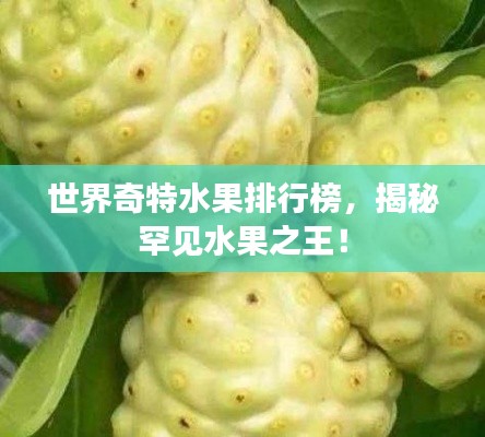 世界奇特水果排行榜,揭秘罕见水果之王!