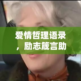 爱情哲理语录,励志箴言助你追寻幸福之路