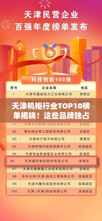 天津机柜行业TOP10榜单揭晓!这些品牌独占鳌头!