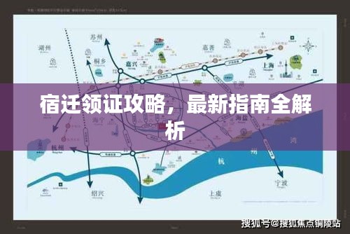 宿迁领证攻略,最新指南全解析