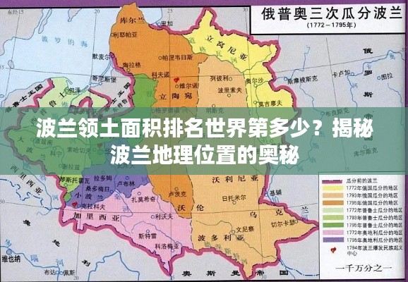 波兰领土面积排名世界第多少?揭秘波兰地理位置的奥秘